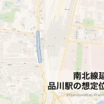 南北線延伸　品川駅の想定位置を解説